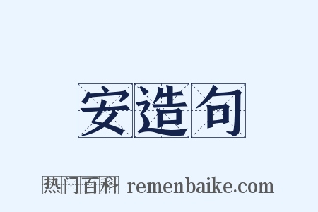 安造句是什么意思的图片